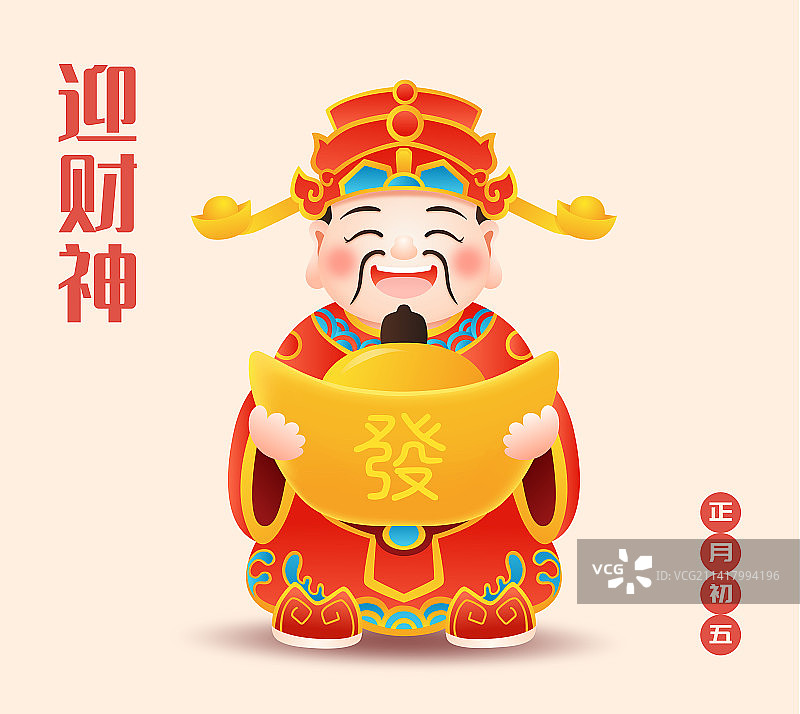 财神爷抱金元宝迎财神矢量插画图片素材