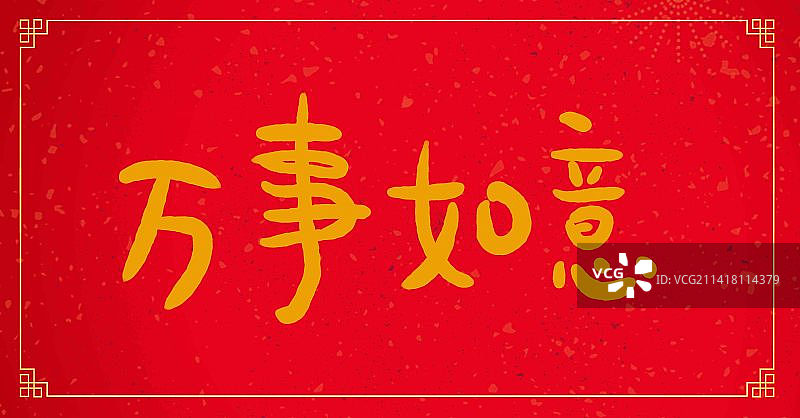 毛笔书法万事如意字体文字图片素材