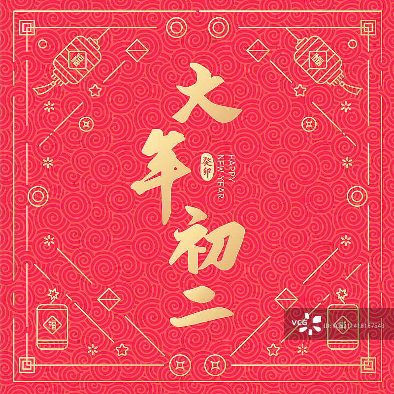 2023兔年新年新春大年初二手写字体设计图片素材