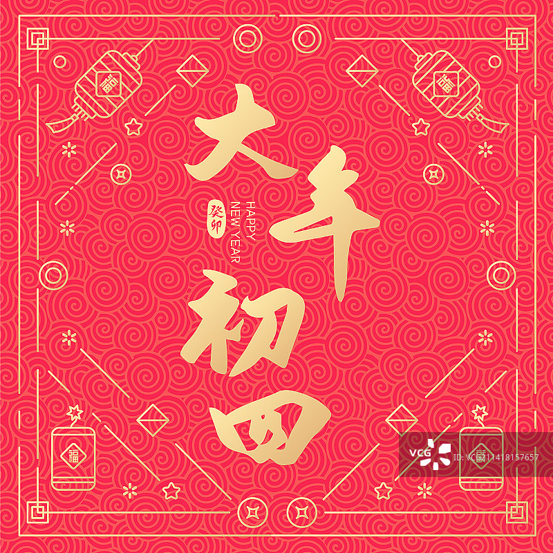 2023兔年新年新春大年初四手写字体设计图片素材