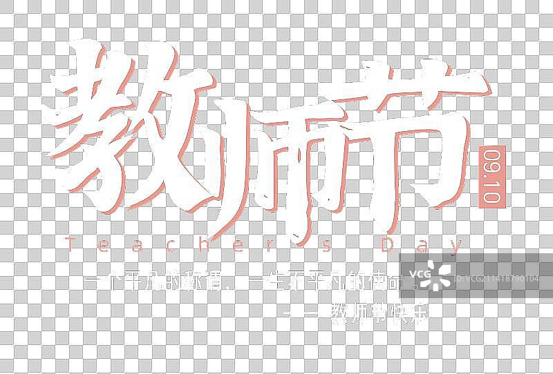 教师节艺术字标题插画元素图片素材