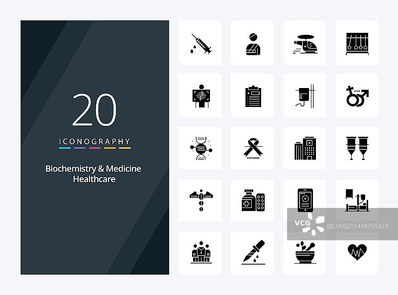 20个生物化学与医疗保健实心图标图片素材