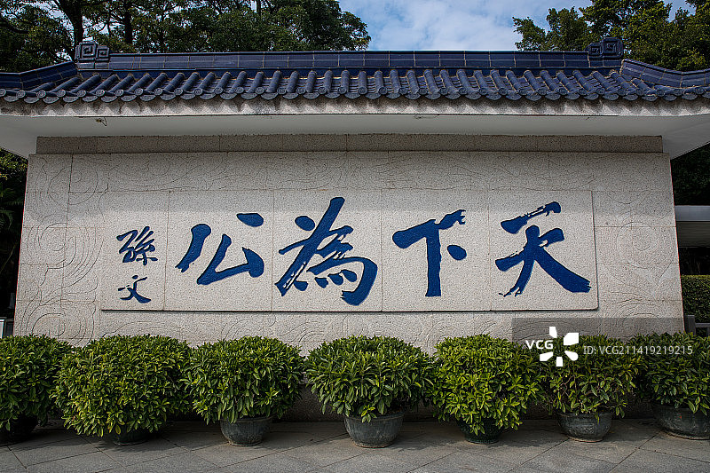 孙中山纪念馆图片素材