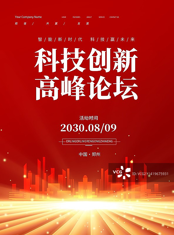 创意科技展板企业会议展板背景商务海报展板图片素材