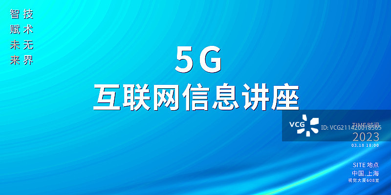 科技互联网信息5G高科技展板海报图片素材