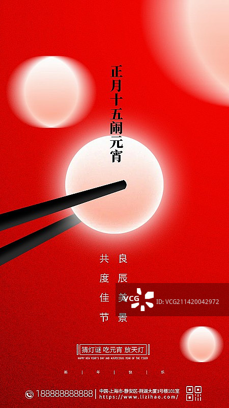 创意中国风元宵节吃汤圆猜灯谜逛庙会元宵海报图片素材