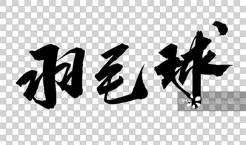 中国书法书写毛笔字体育项目羽毛球图片素材