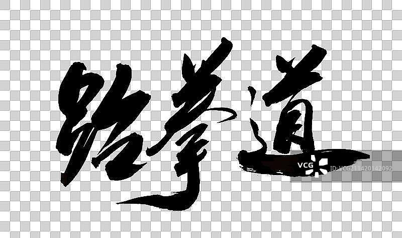 中国书法书写毛笔字体育项目跆拳道图片素材