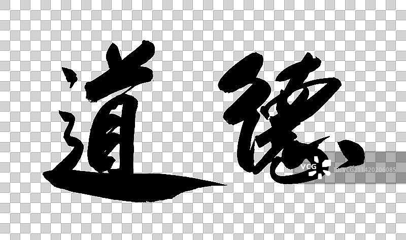 中国书法书写毛笔艺术字道德图片素材