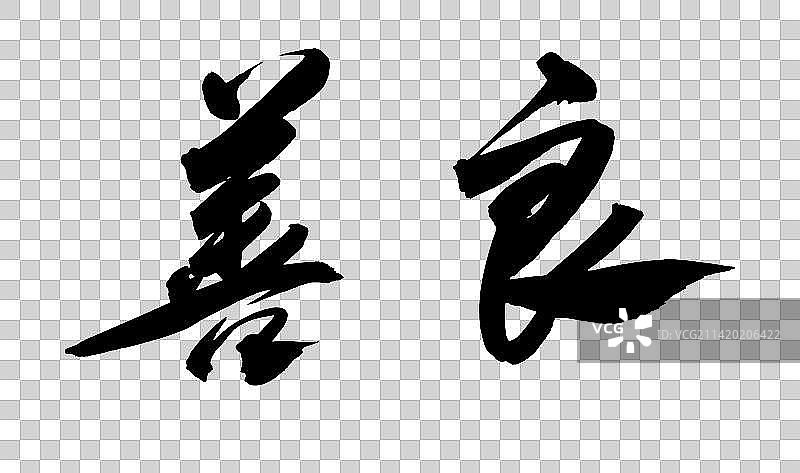 中国书法书写毛笔艺术字图片素材