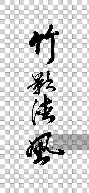 书法-矢量免扣素材图片素材