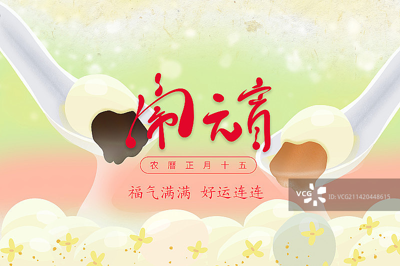 元宵节闹元宵图片素材