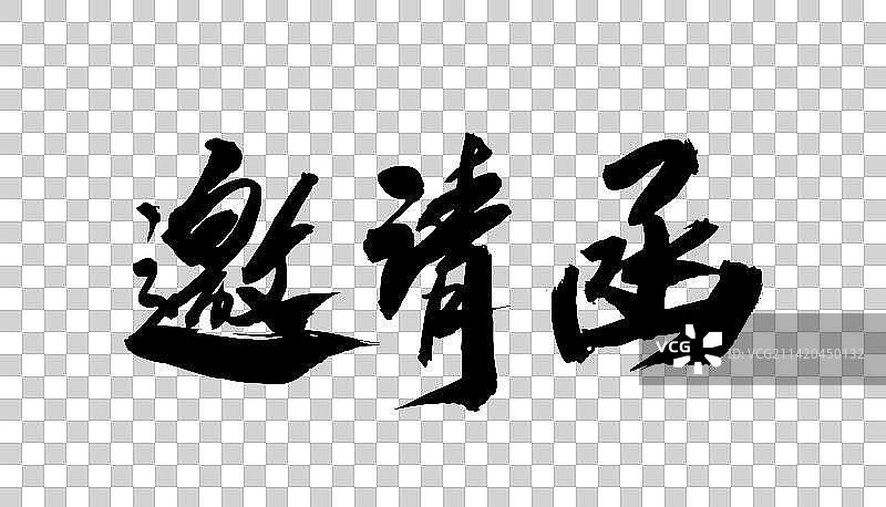 校园招聘的中国书法字体手写邀请函图片素材
