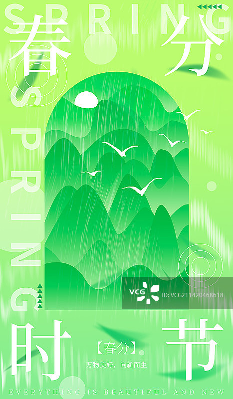 二十四节气之春分创意海报图片素材