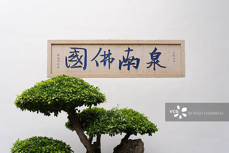 泉州承天禅寺大门照壁 盆景 泉南佛国图片素材
