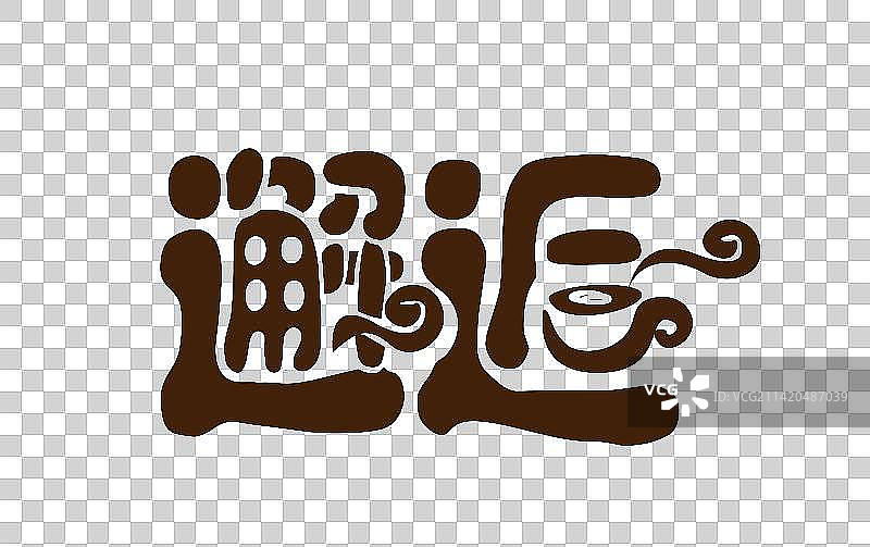 邂逅字体咖啡的设计图形图片素材