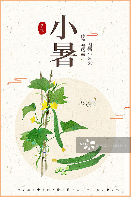 小暑黄瓜插画海报图片素材