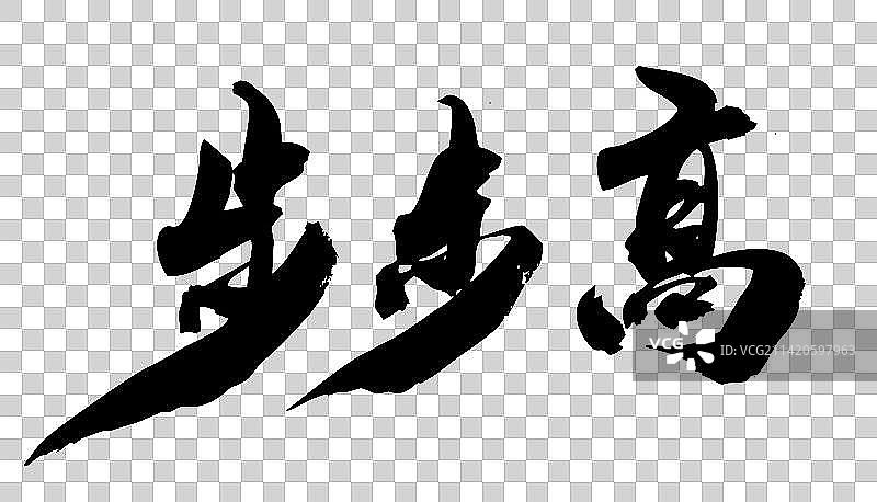 春节对联手写毛笔字步步高图片素材