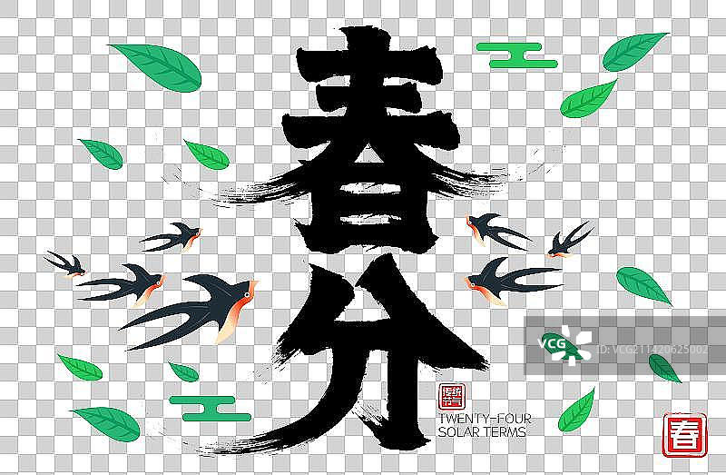 春分燕子飞舞树叶飘飞欢庆春天矢量毛笔字图片素材