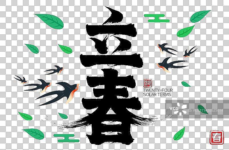 立春燕子飞舞树叶飘飞欢庆春天矢量毛笔字图片素材