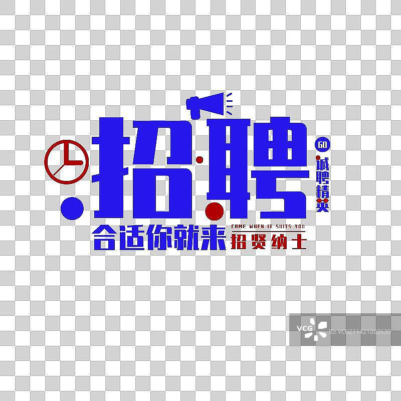 招聘题材字体免抠元素图片素材