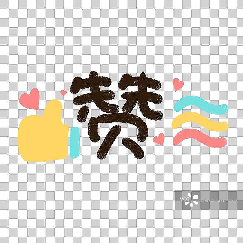 吃货心声创意手写字图片素材