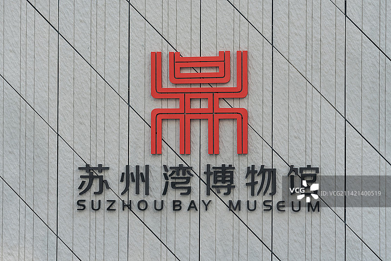 苏州湾博物馆标志图片素材
