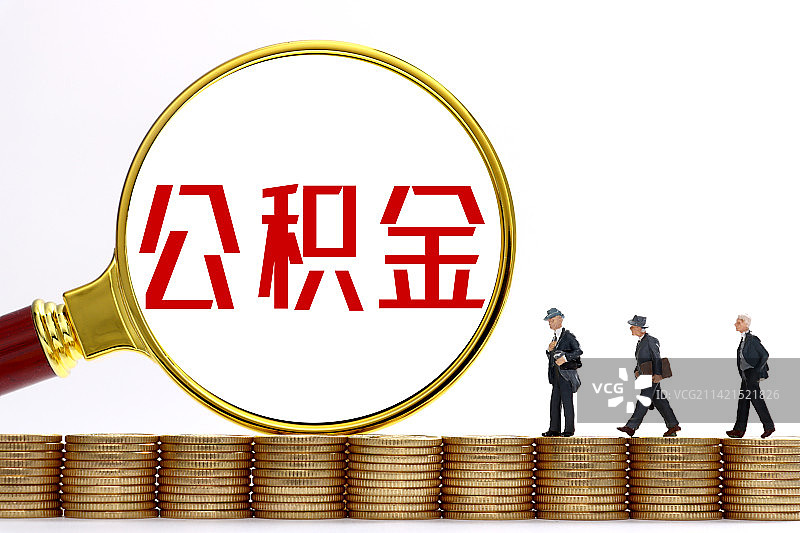 公积金图片素材