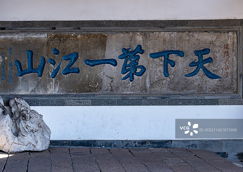 江苏镇江北固山风景区天下第一江山石刻图片素材
