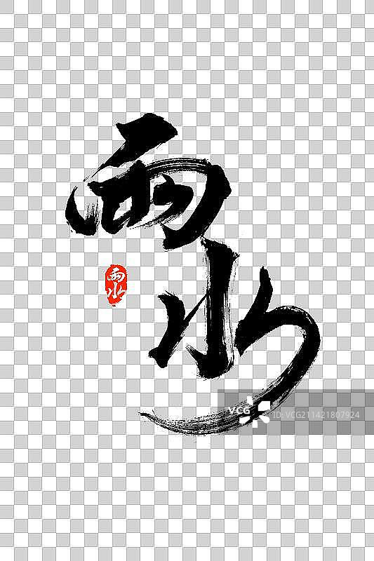 雨水水墨毛笔书法手写字体图片素材