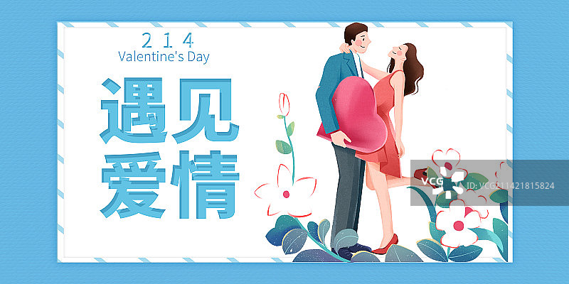 情人节遇见爱情浪漫情侣插画海报图片素材