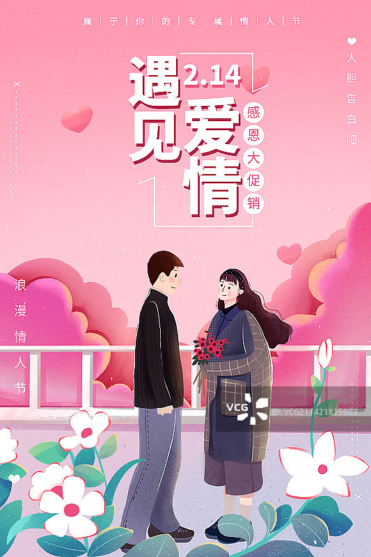 情人节遇见爱情浪漫情侣插画海报图片素材