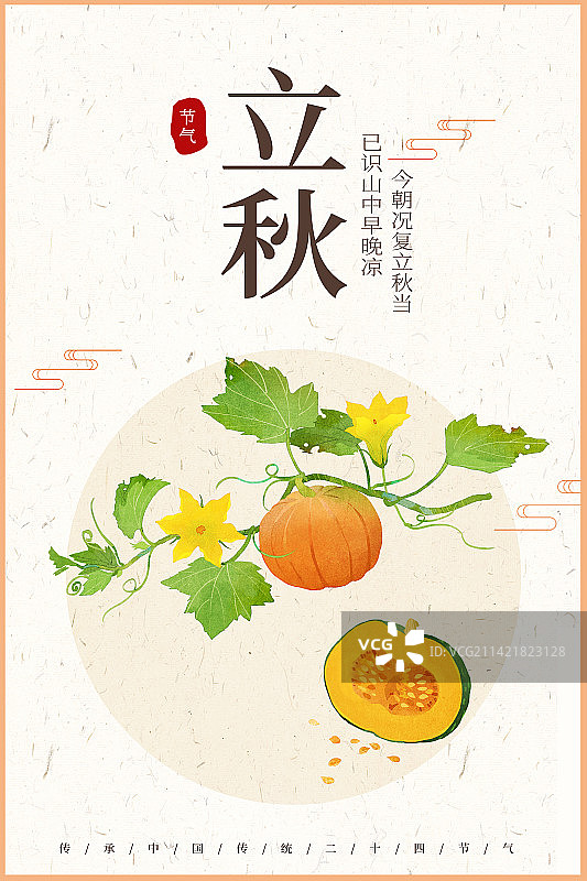 立秋南瓜插画海报图片素材