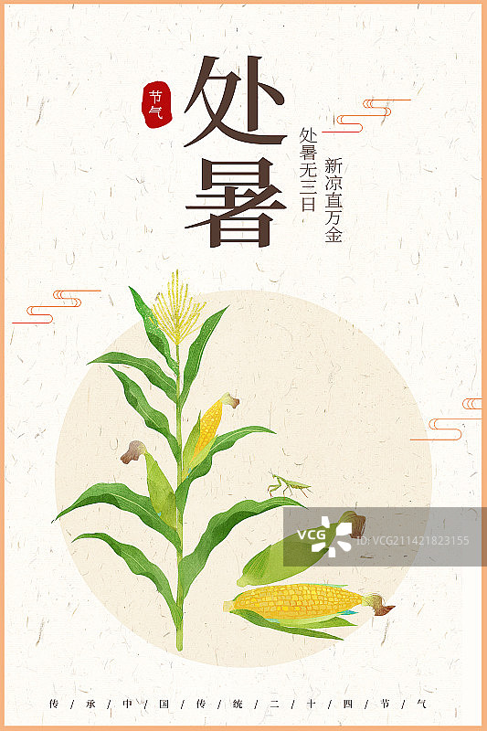 处暑玉米插画海报图片素材