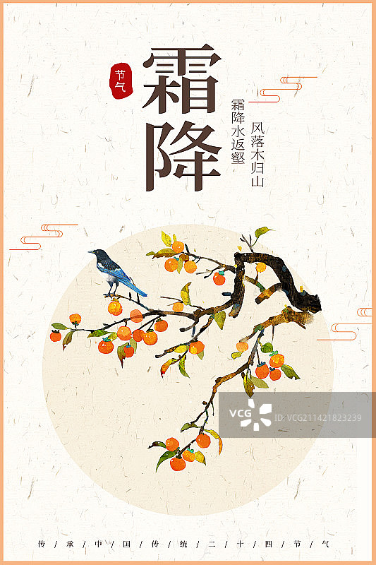 霜降柿子插画海报图片素材