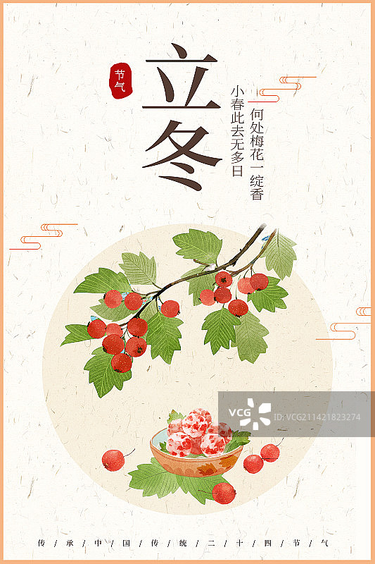 立冬山楂插画海报图片素材