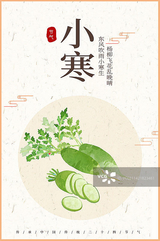 小寒萝卜插画海报图片素材