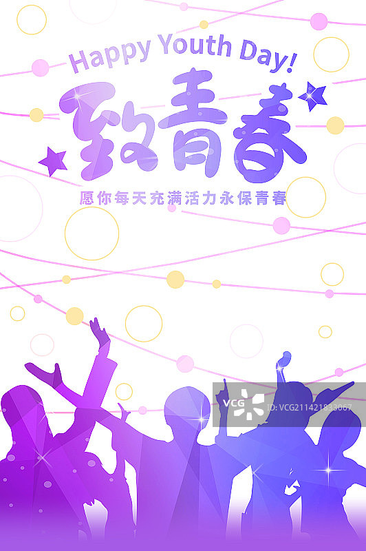 致青春青年节快乐图片素材