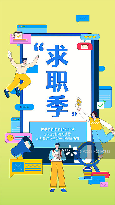 学生求职创意卡通插画海报模板竖图图片素材
