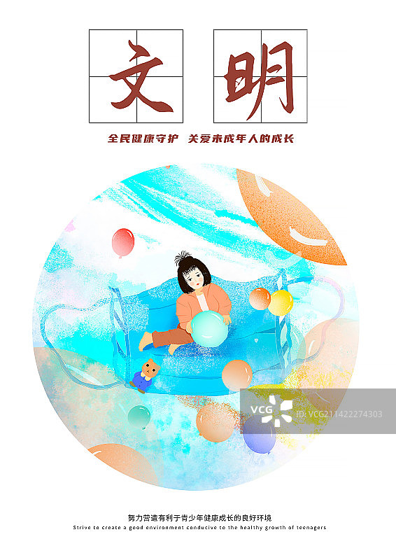 全民健康守护 关爱未成年人的成长 插画海报图片素材