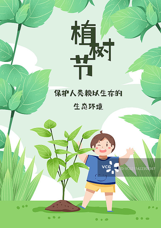 植树节可爱海报设计图片素材