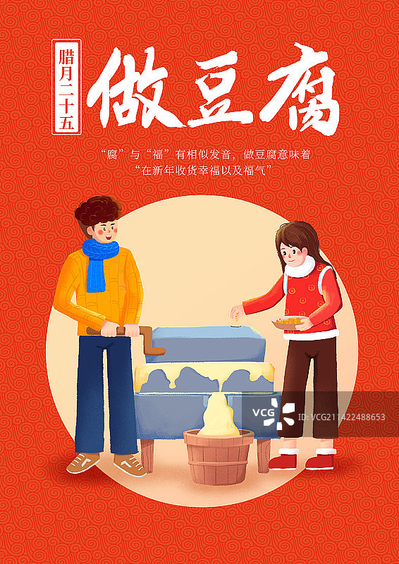 腊月二十五做豆腐图片素材
