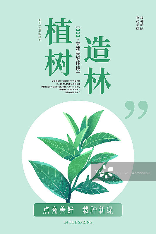 植树节绿色植物插画清新海报图片素材