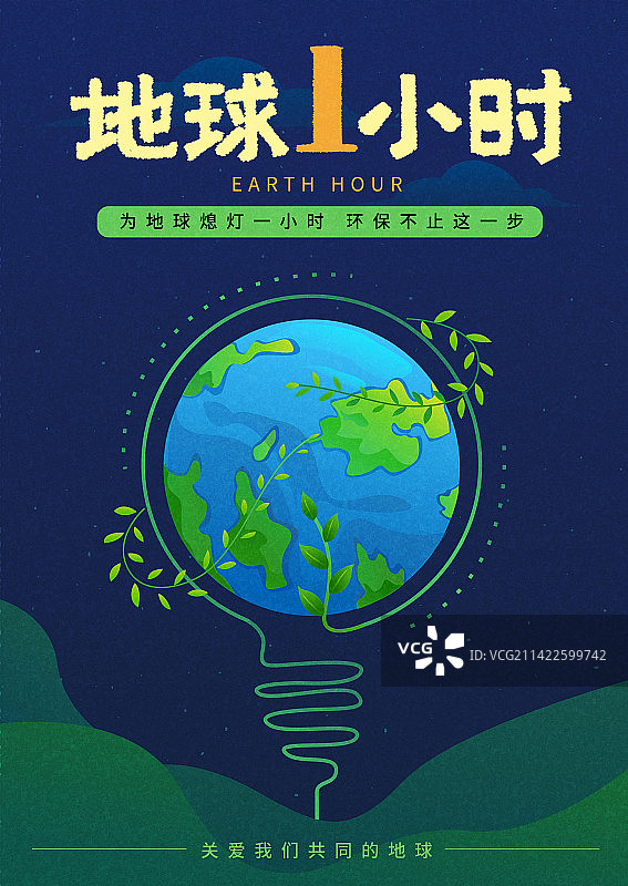 地球一小时插画海报图片素材