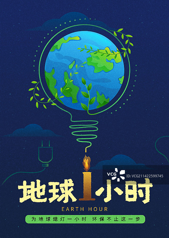 地球一小时插画海报2图片素材