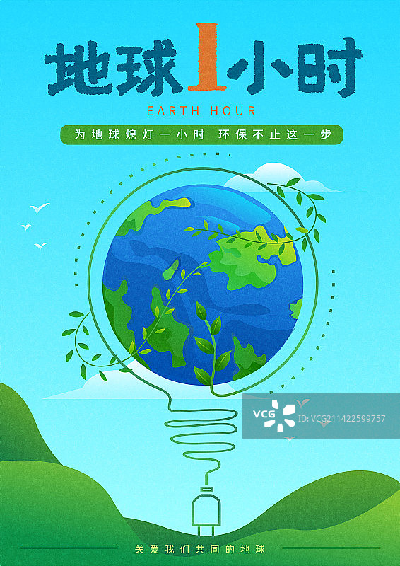 地球一小时插画海报3图片素材
