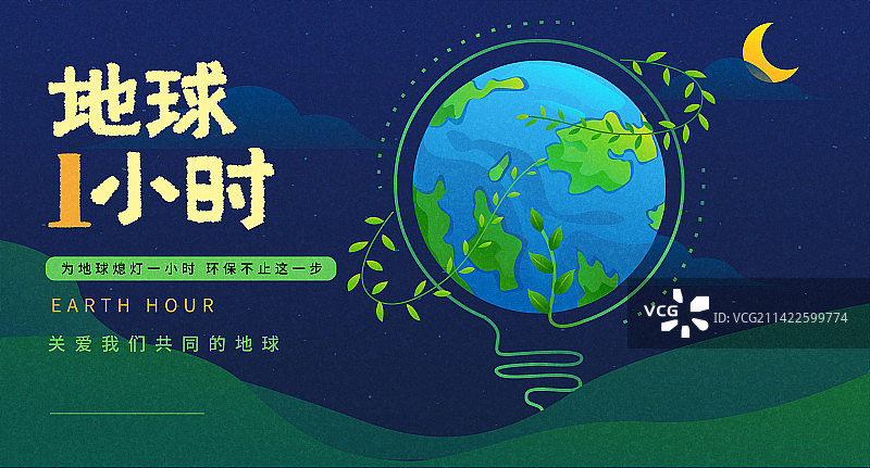 地球一小时展板图片素材