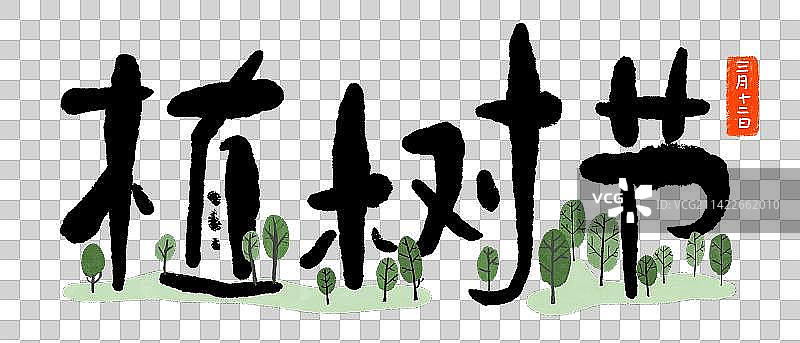 艺术字：植树节图片素材