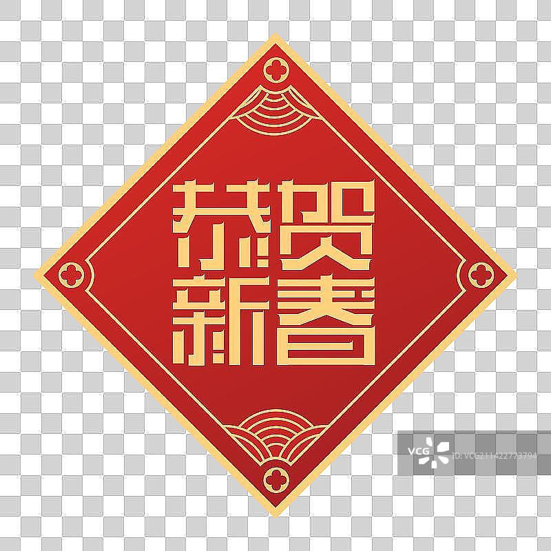 春联-恭贺新春-矢量图-字体设计图片素材
