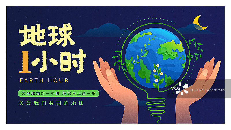 矢量地球一小时插画展板模版2图片素材